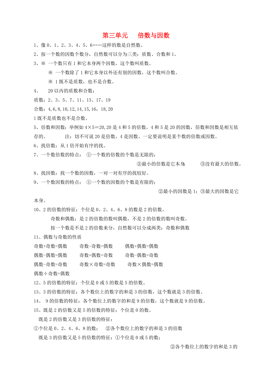 五年级数学上册 三 倍数与因数知识归纳 北师大版.doc_第1页