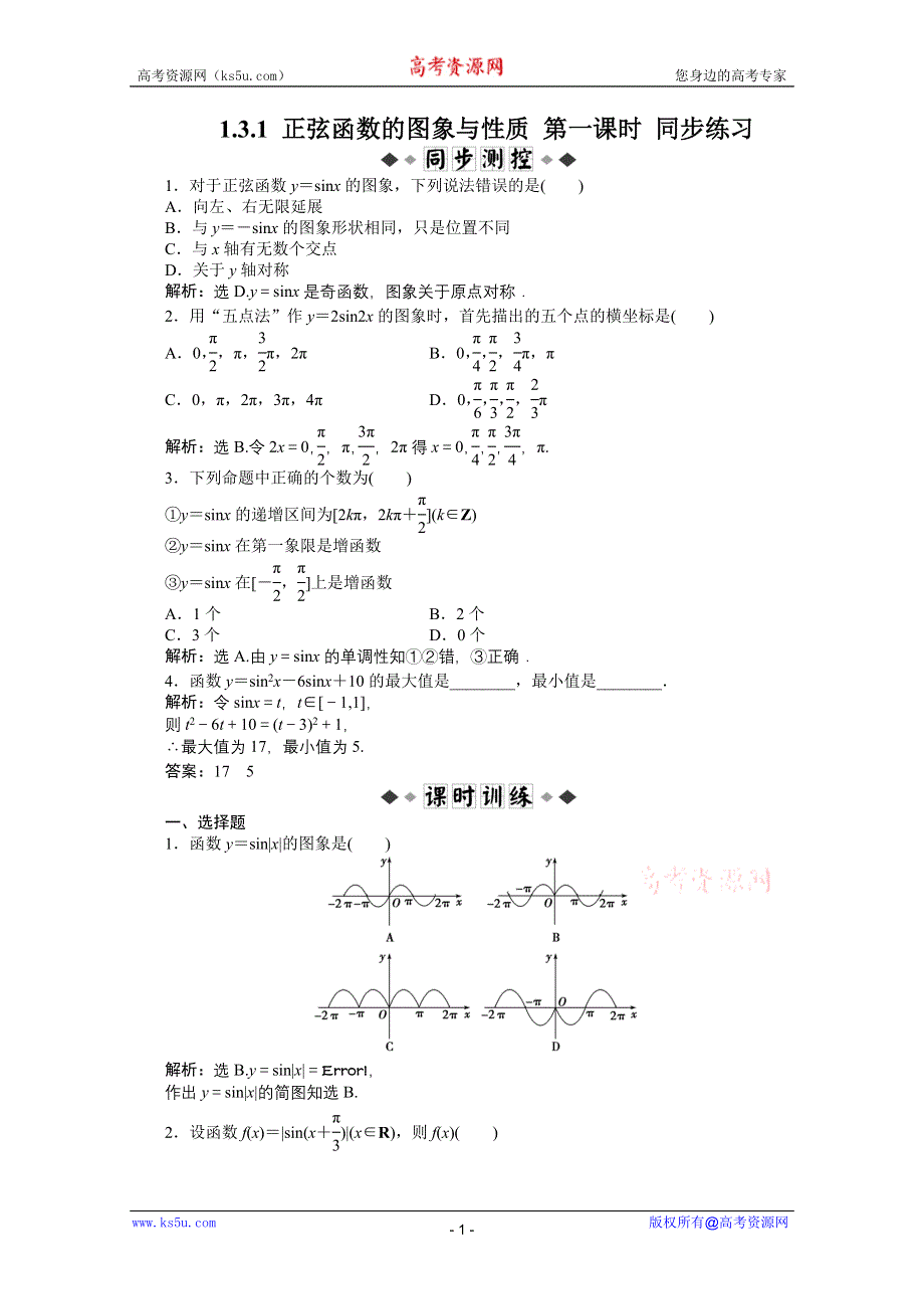 1.3.1 正弦函数的图象与性质 第一课时 同步练习（人教B版必修4）.doc_第1页