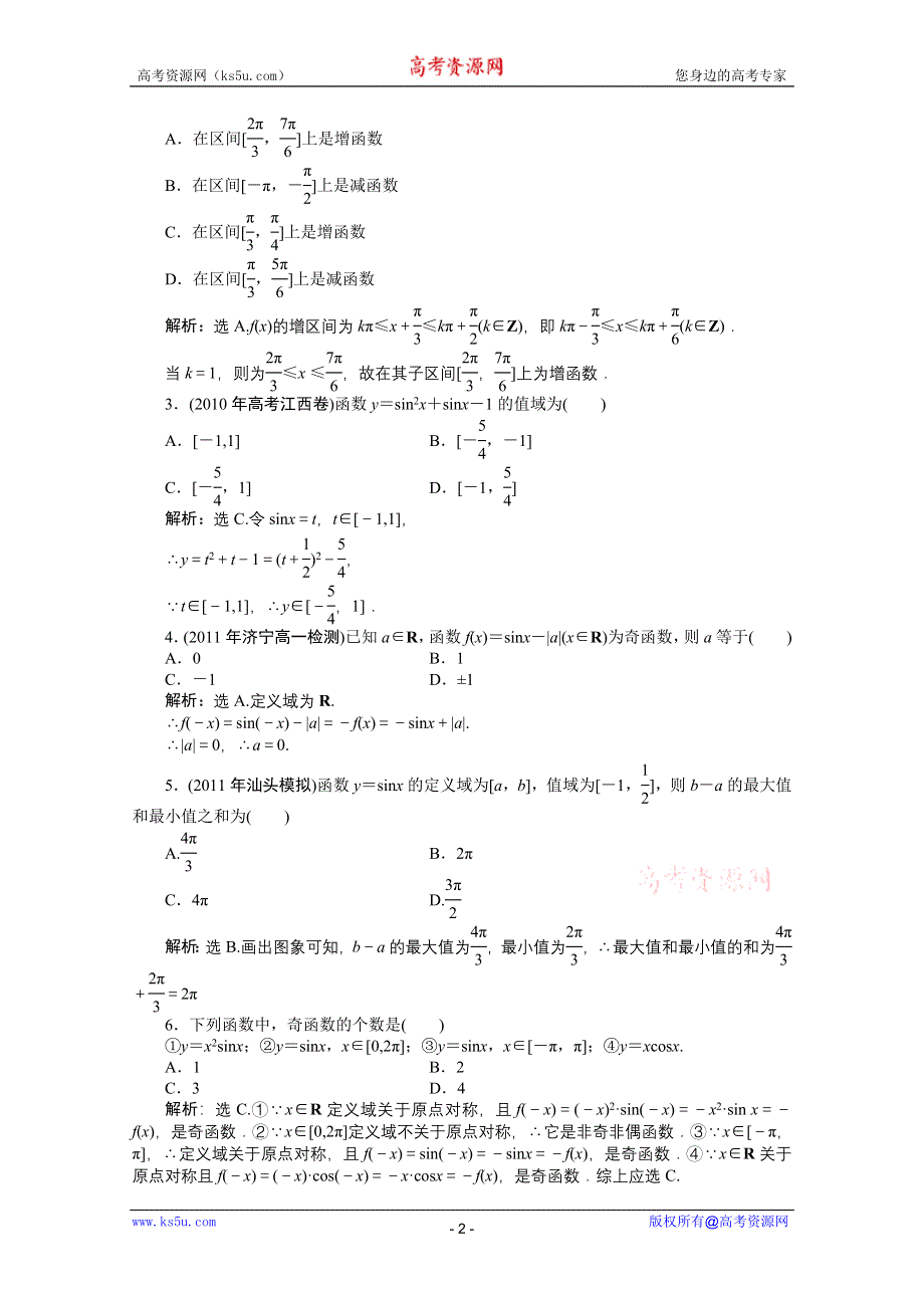 1.3.1 正弦函数的图象与性质 第一课时 同步练习（人教B版必修4）.doc_第2页