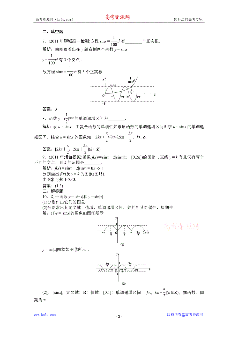 1.3.1 正弦函数的图象与性质 第一课时 同步练习（人教B版必修4）.doc_第3页