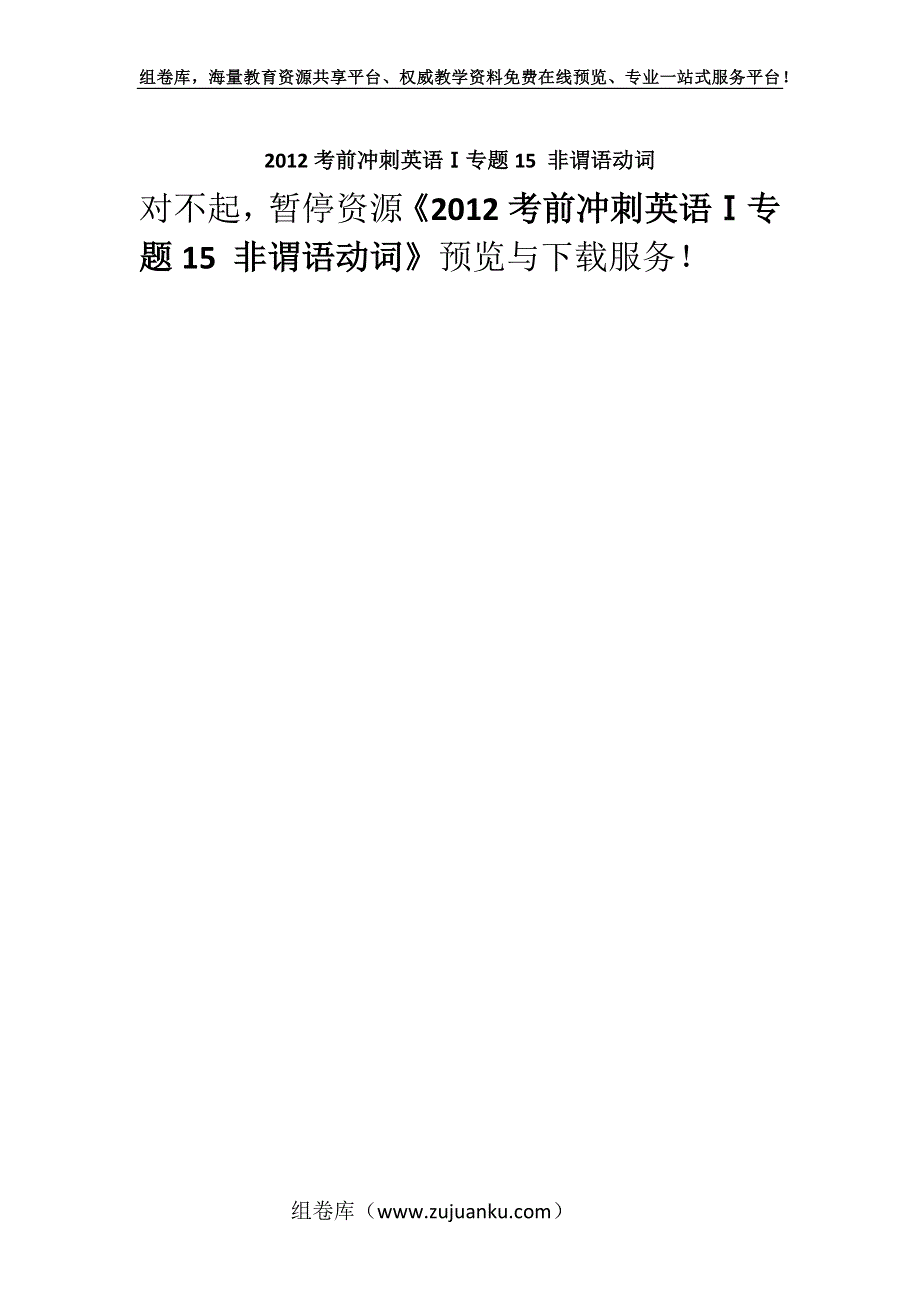 2012考前冲刺英语Ⅰ专题15 非谓语动词.docx_第1页