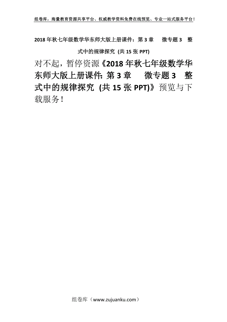 2018年秋七年级数学华东师大版上册课件：第3章　 微专题3　整式中的规律探究 (共15张PPT).docx_第1页