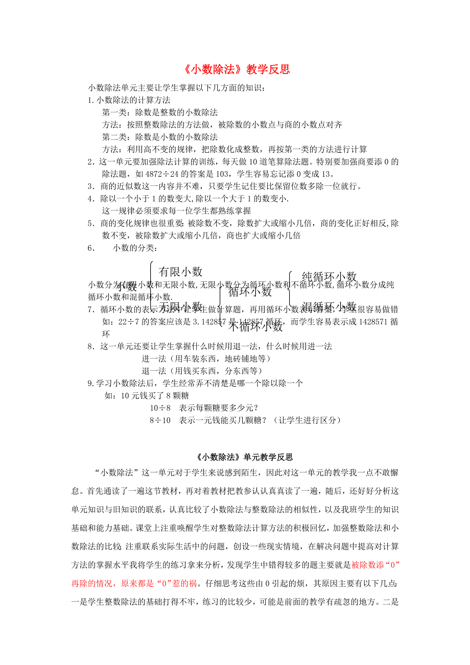 五年级数学上册 五 小数乘法和除法《小数除法》教学反思 苏教版.doc_第1页