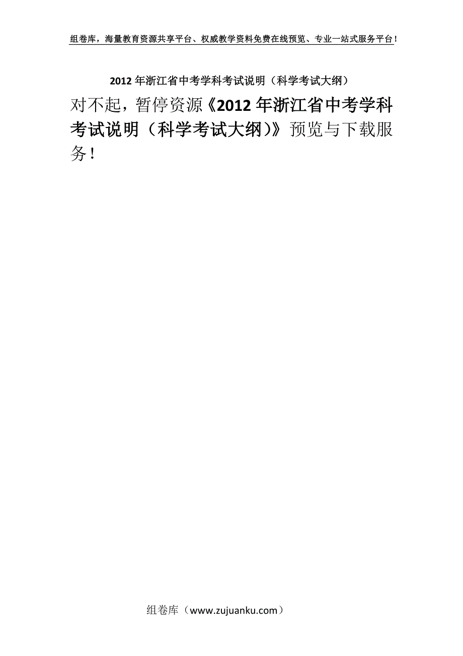 2012年浙江省中考学科考试说明（科学考试大纲）.docx_第1页