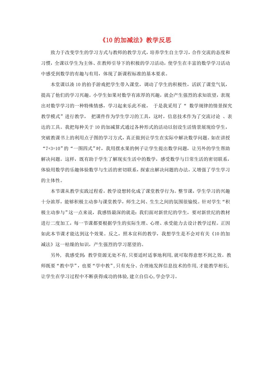 一年级数学上册 5 6-10的认识和加减法《10的加减法》教学反思 新人教版.doc_第1页