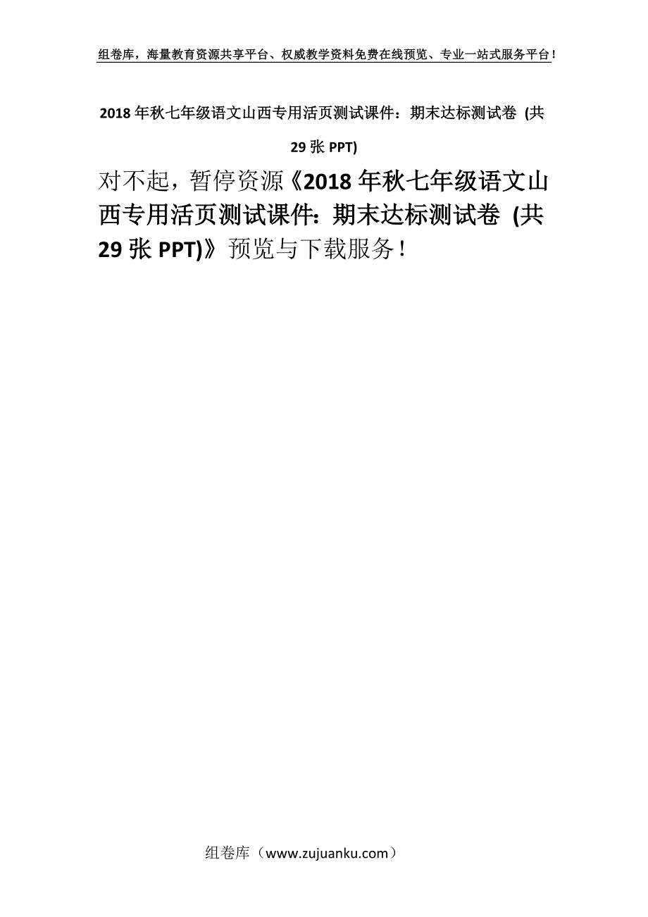 2018年秋七年级语文山西专用活页测试课件：期末达标测试卷 (共29张PPT).docx_第1页