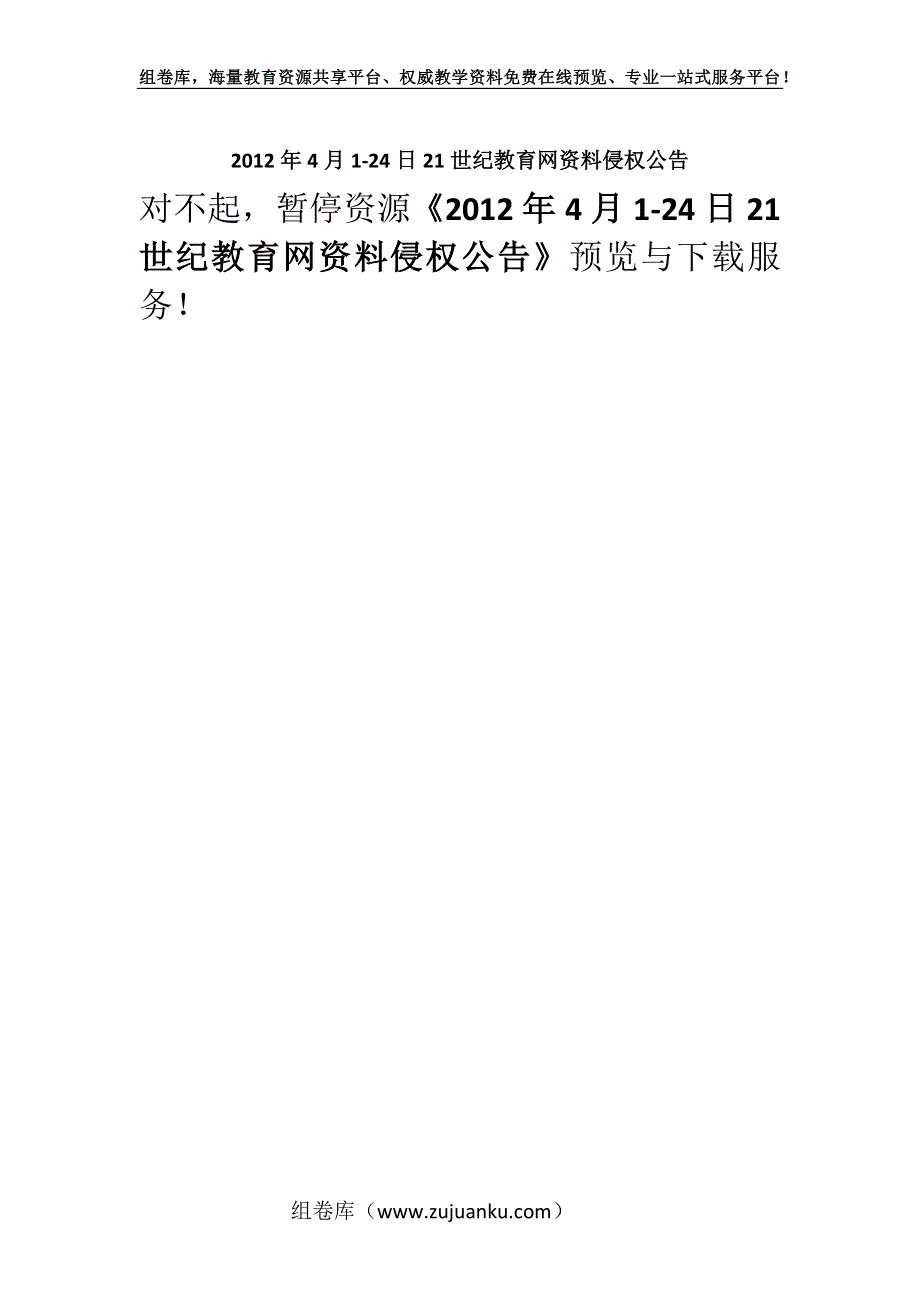 2012年4月1-24日21世纪教育网资料侵权公告.docx_第1页