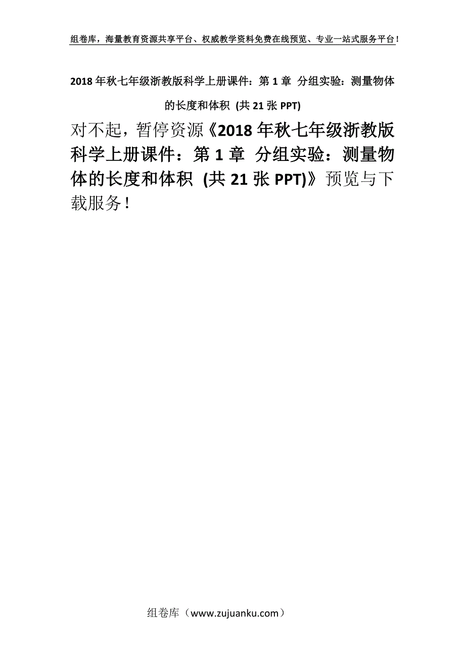 2018年秋七年级浙教版科学上册课件：第1章 分组实验：测量物体的长度和体积 (共21张PPT).docx_第1页