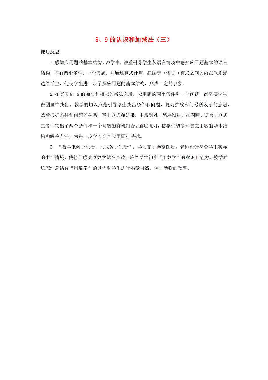 一年级数学上册 5 6-10的认识和加减法5.2.3 8、9的认识和加减法（三）教学反思 新人教版.docx_第1页