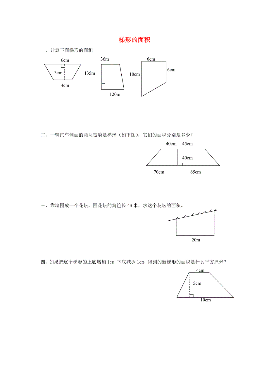 五年级数学上册 二 多边形的面积（梯形的面积）练习题 苏教版.doc_第1页