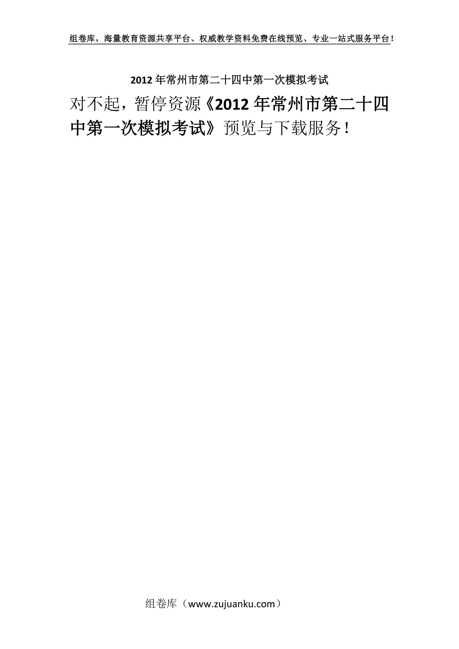 2012年常州市第二十四中第一次模拟考试.docx_第1页