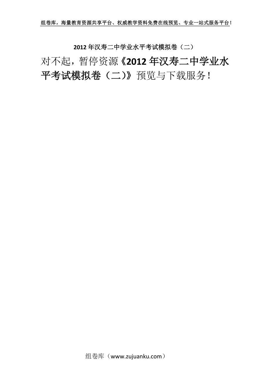 2012年汉寿二中学业水平考试模拟卷（二）.docx_第1页