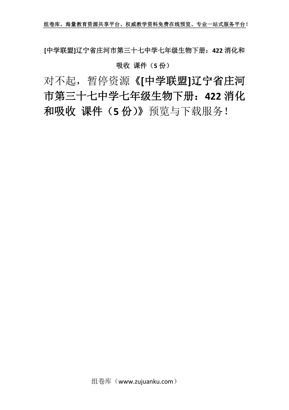 [中学联盟]辽宁省庄河市第三十七中学七年级生物下册：422消化和吸收 课件（5份）.docx_第1页