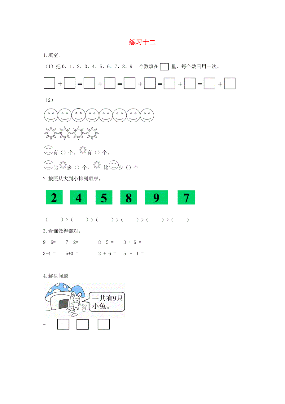 一年级数学上册 5 6-10的认识和加减法练习十二课时练习 新人教版.docx_第1页