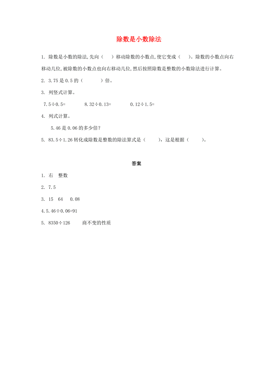 五年级数学上册 五 小数乘法和除法（除数是小数的除法）练习题 苏教版.doc_第1页