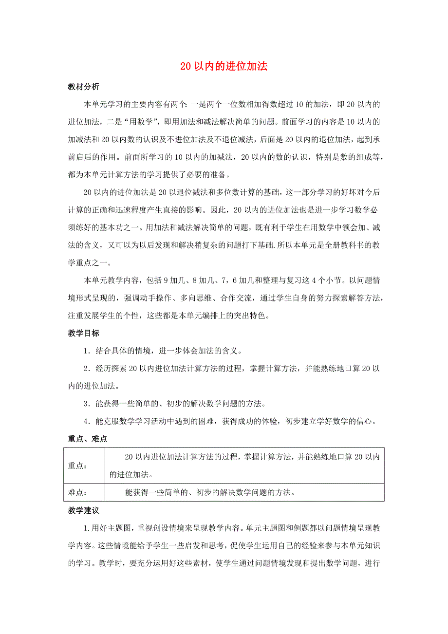 一年级数学上册 5 20以内的进位加法单元概述和课时安排素材 西师大版.docx_第1页