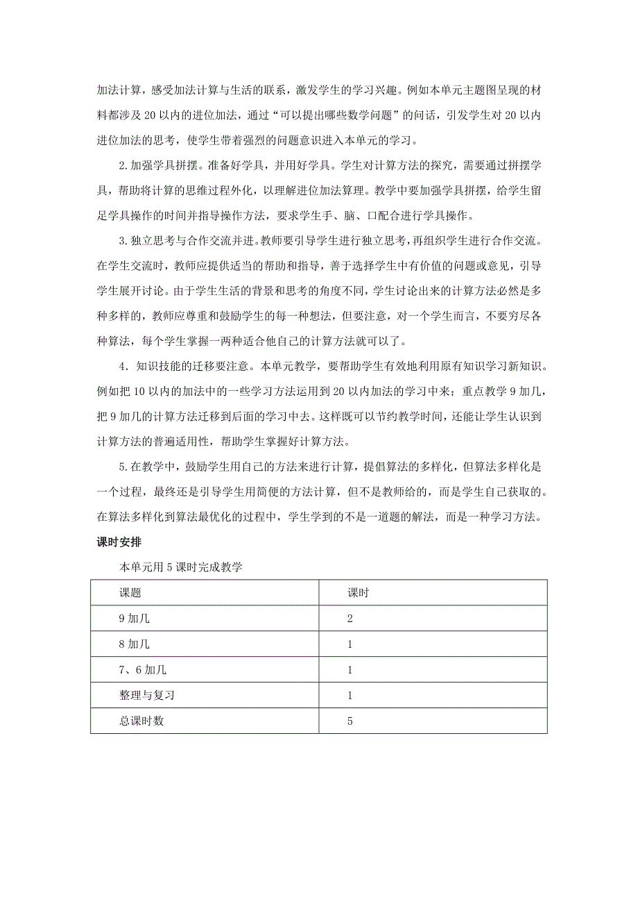 一年级数学上册 5 20以内的进位加法单元概述和课时安排素材 西师大版.docx_第2页