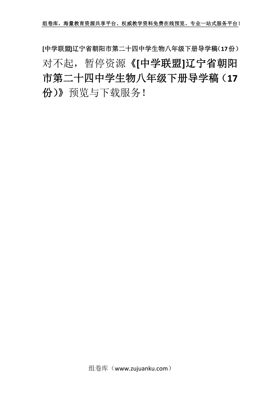 [中学联盟]辽宁省朝阳市第二十四中学生物八年级下册导学稿（17份）.docx_第1页