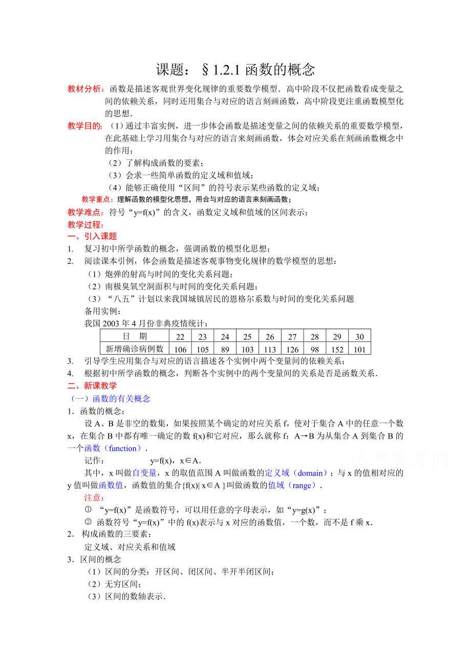 [中学联盟]辽宁省沈阳市第二十一中学高中数学必修一全册教案1.2.1函数的概念 WORD版含答案.doc_第1页