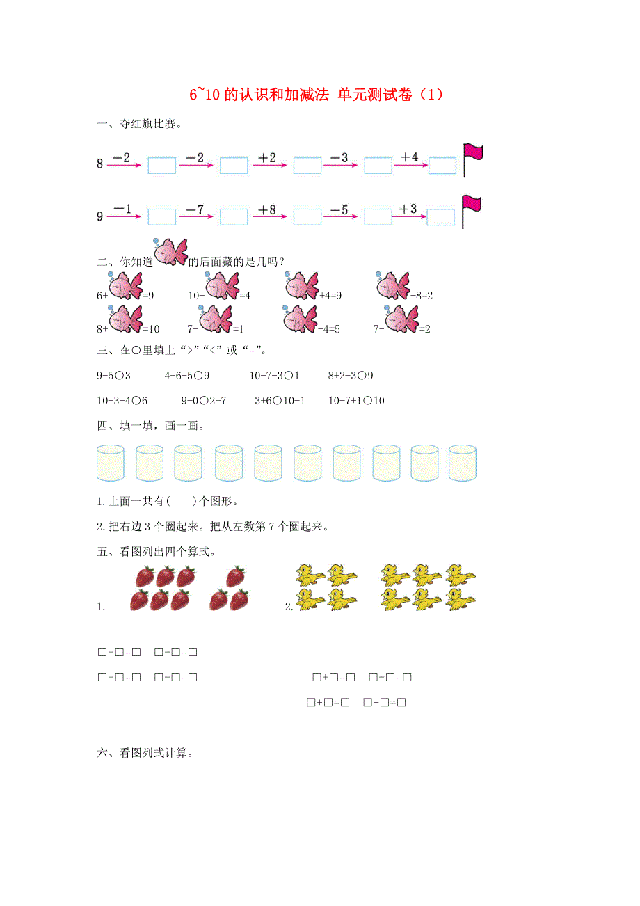 一年级数学上册 5 6-10的认识和加减法单元综合测试卷（1） 新人教版.doc_第1页