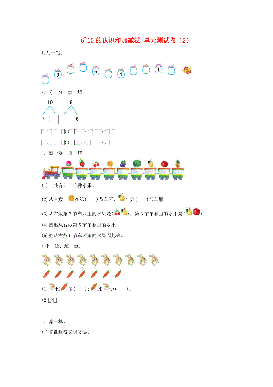 一年级数学上册 5 6-10的认识和加减法单元综合测试卷（2） 新人教版.docx_第1页