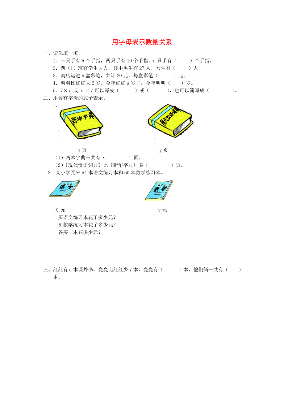 五年级数学上册 八 用字母表示数练习题1 苏教版.doc_第1页