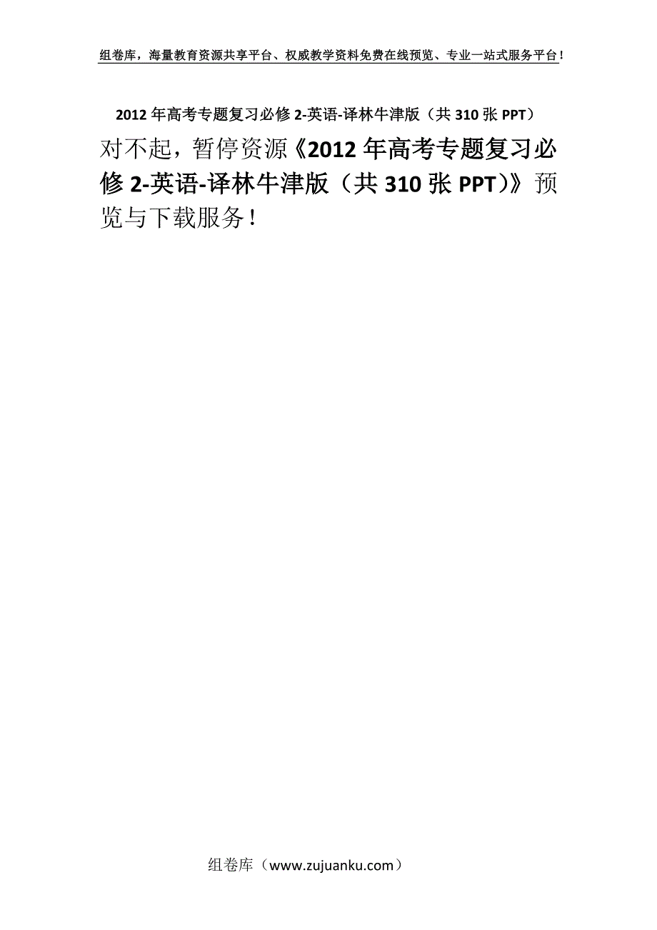 2012年高考专题复习必修2-英语-译林牛津版（共310张PPT）.docx_第1页