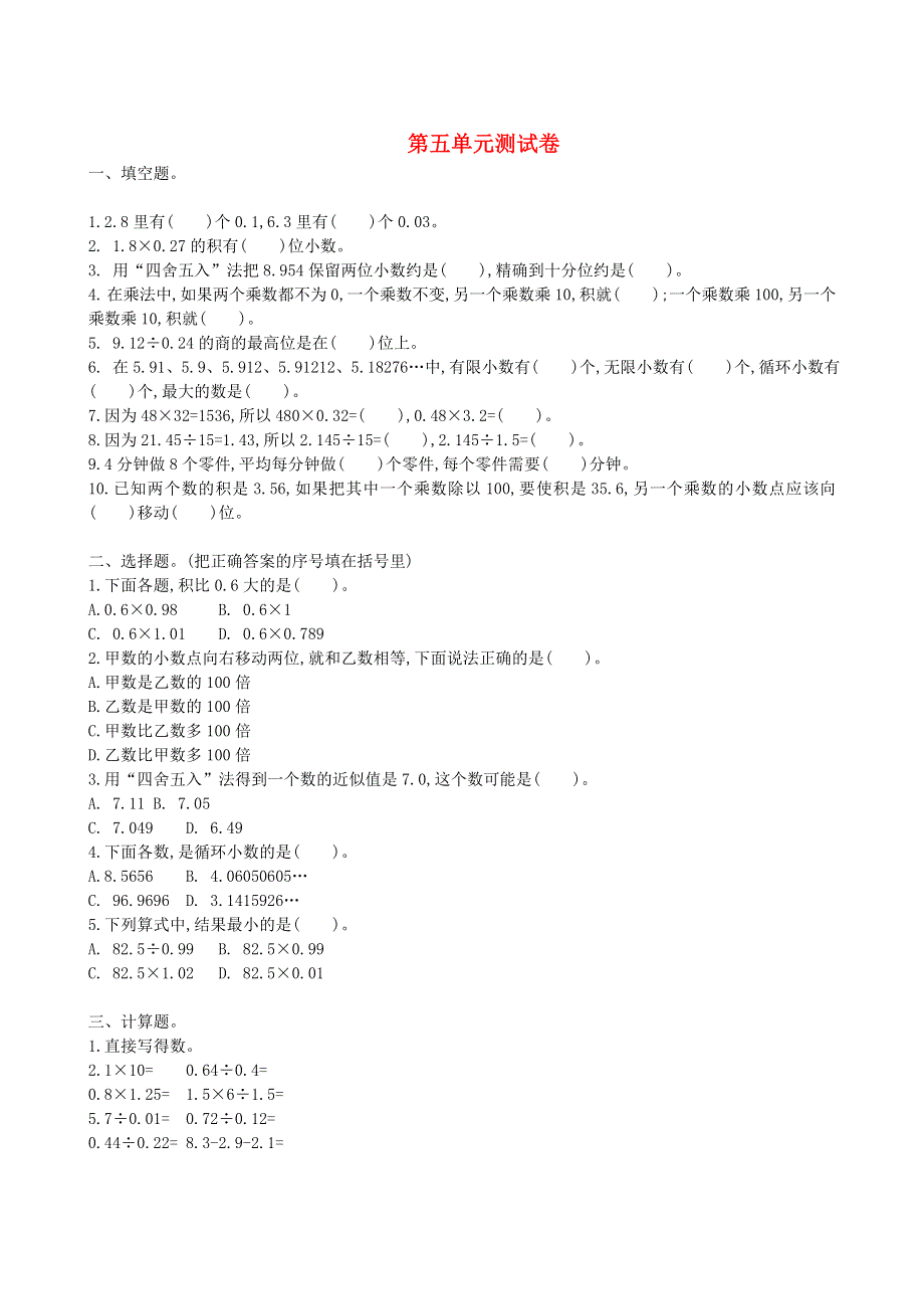 五年级数学上册 五 小数乘法和除法单元综合测试卷 苏教版.doc_第1页