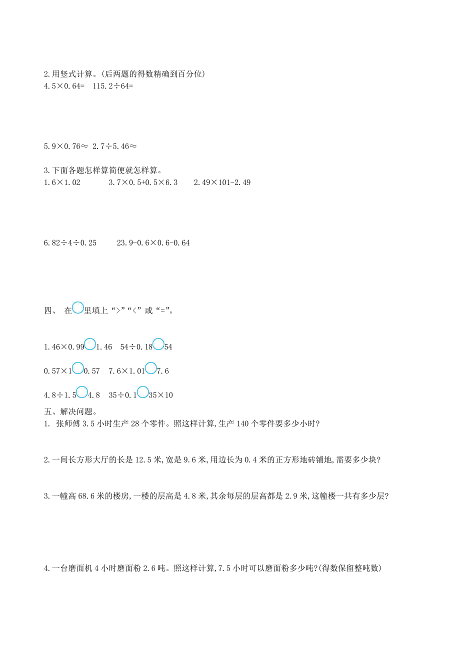 五年级数学上册 五 小数乘法和除法单元综合测试卷 苏教版.doc_第2页