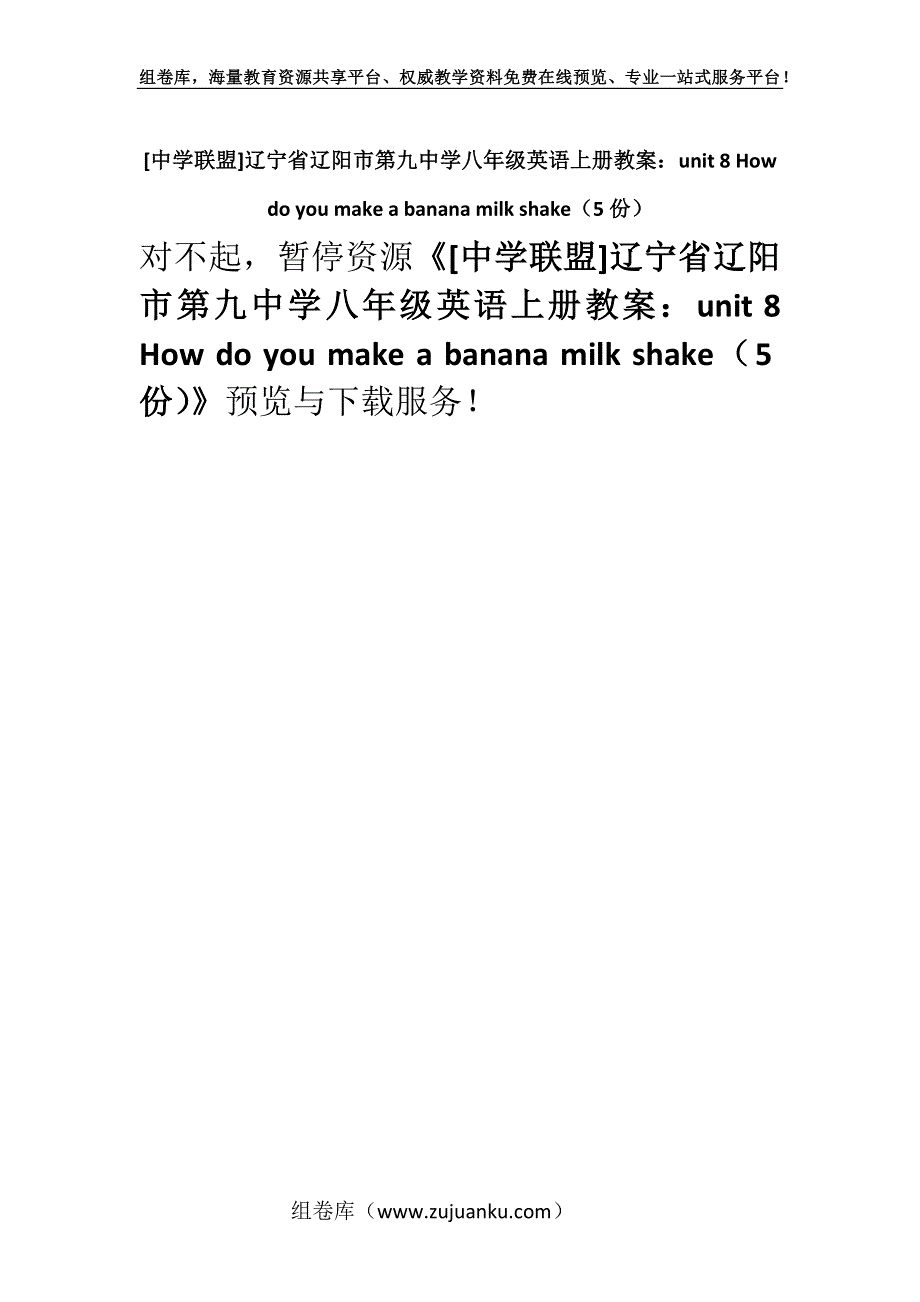 [中学联盟]辽宁省辽阳市第九中学八年级英语上册教案：unit 8 How do you make a banana milk shake（5份）.docx_第1页