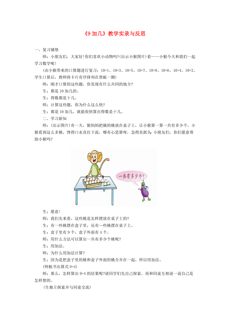 一年级数学上册 5 6-10的认识和加减法《9加几》教学实录与反思 新人教版.doc_第1页