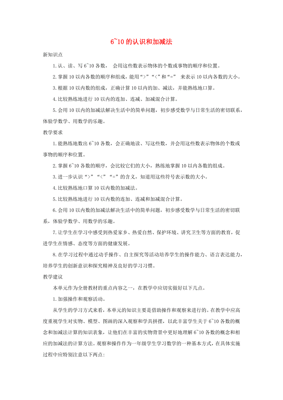 一年级数学上册 5 6-10的认识和加减法单元概述和课时安排 新人教版.docx_第1页