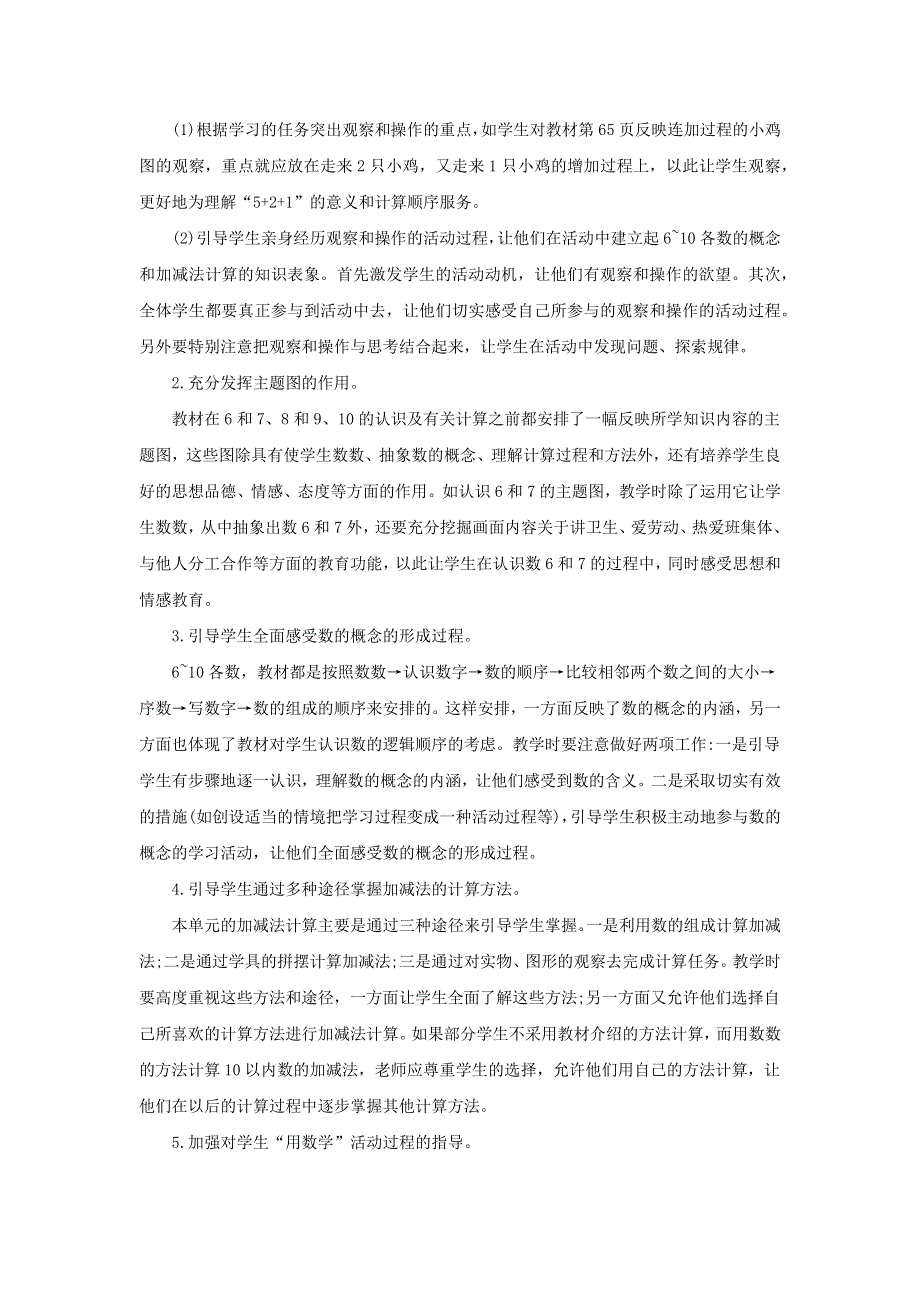 一年级数学上册 5 6-10的认识和加减法单元概述和课时安排 新人教版.docx_第2页