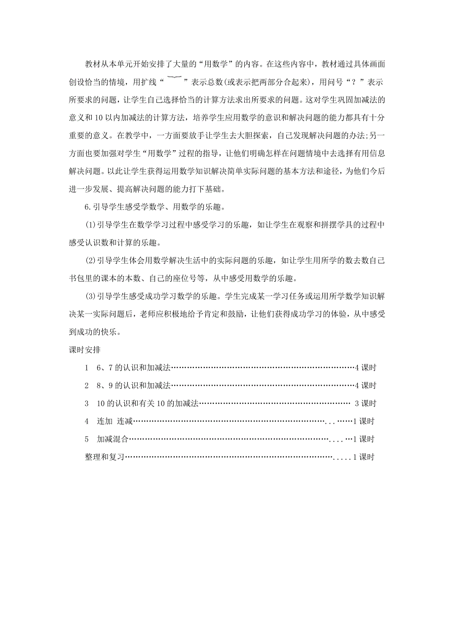 一年级数学上册 5 6-10的认识和加减法单元概述和课时安排 新人教版.docx_第3页