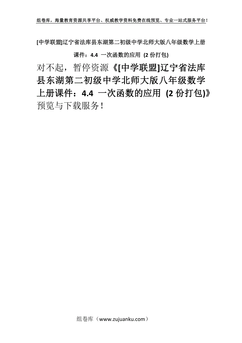 [中学联盟]辽宁省法库县东湖第二初级中学北师大版八年级数学上册课件：4.4 一次函数的应用 (2份打包).docx_第1页