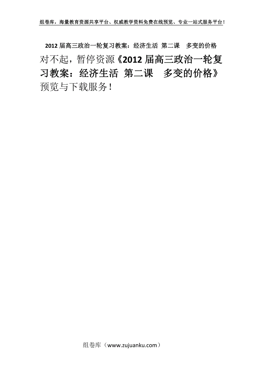 2012届高三政治一轮复习教案：经济生活 第二课　多变的价格.docx_第1页