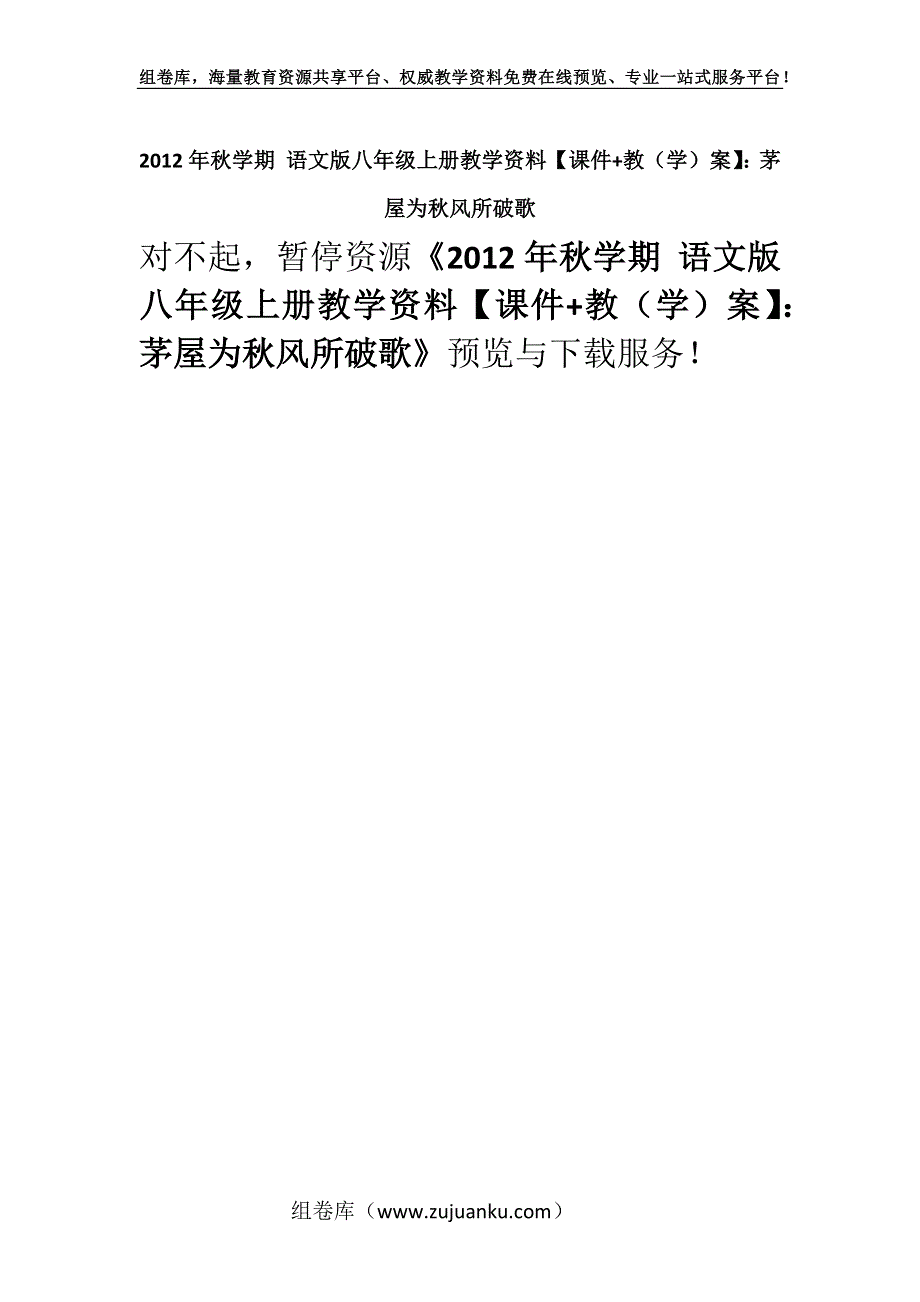 2012年秋学期 语文版八年级上册教学资料【课件+教（学）案】：茅屋为秋风所破歌.docx_第1页