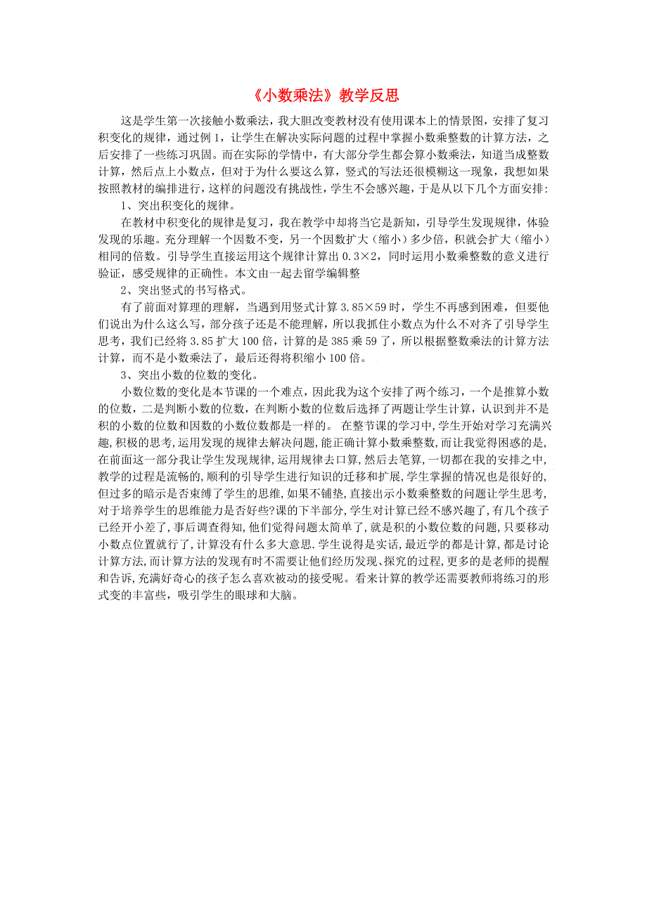 五年级数学上册 五 小数乘法和除法《小数乘法》教学反思 苏教版.doc_第1页