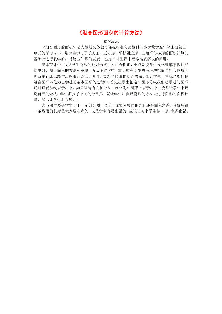 五年级数学上册 二 多边形的面积《组合图形面积的计算方法》教学反思 苏教版.doc_第1页