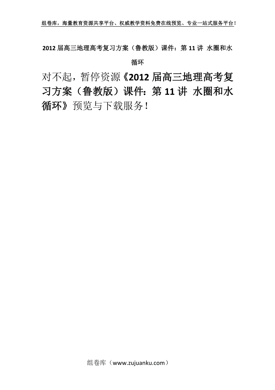 2012届高三地理高考复习方案（鲁教版）课件：第11讲 水圈和水循环.docx_第1页