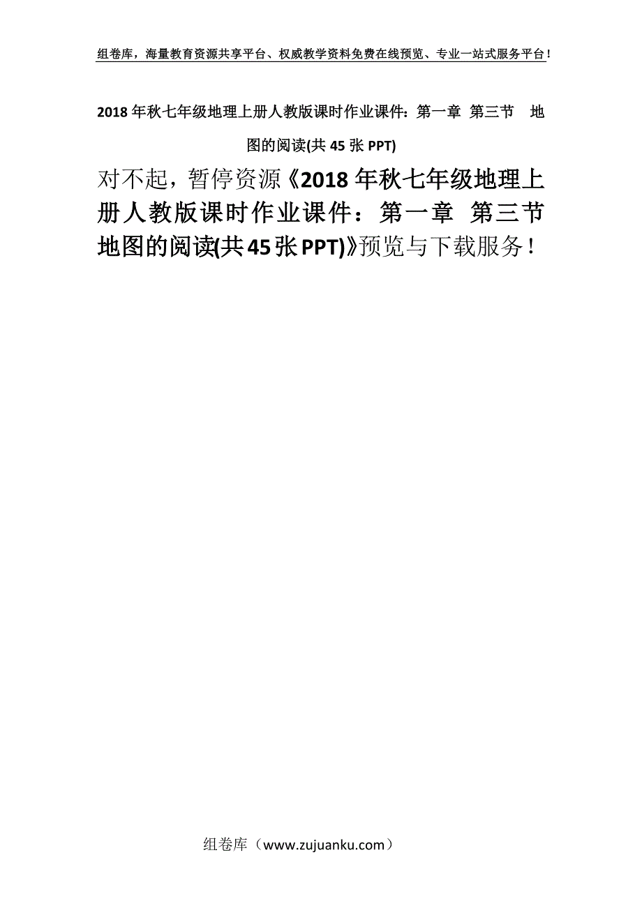 2018年秋七年级地理上册人教版课时作业课件：第一章 第三节地图的阅读(共45张PPT).docx_第1页