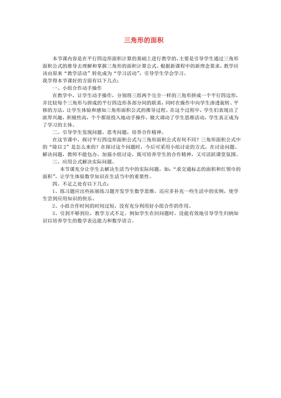 五年级数学上册 五 生活中的多边形——多边形的面积（三角形的面积）教学反思 青岛版六三制.doc_第1页