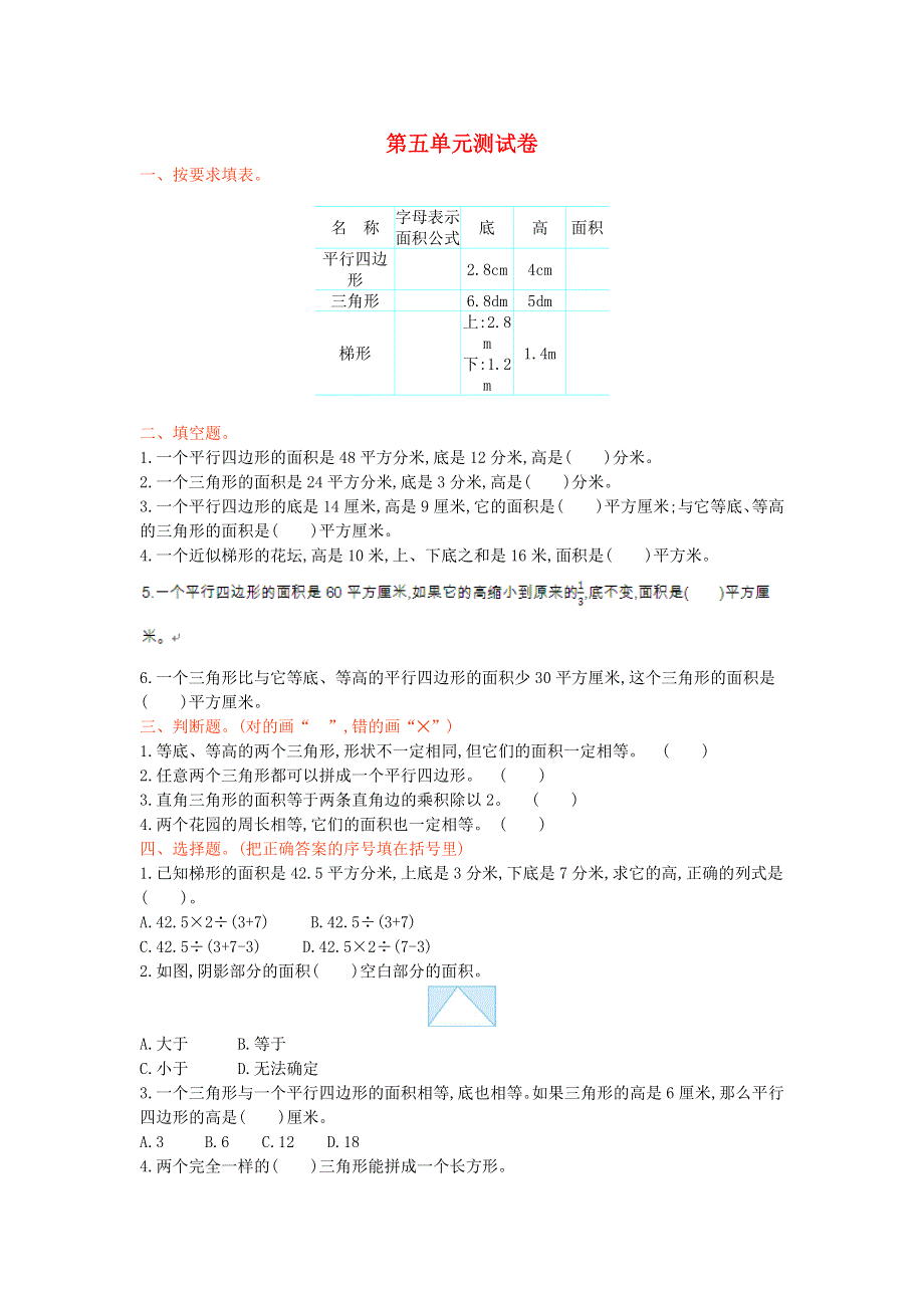 五年级数学上册 五 生活中的多边形——多边形的面积单元综合测试卷 青岛版六三制.doc_第1页