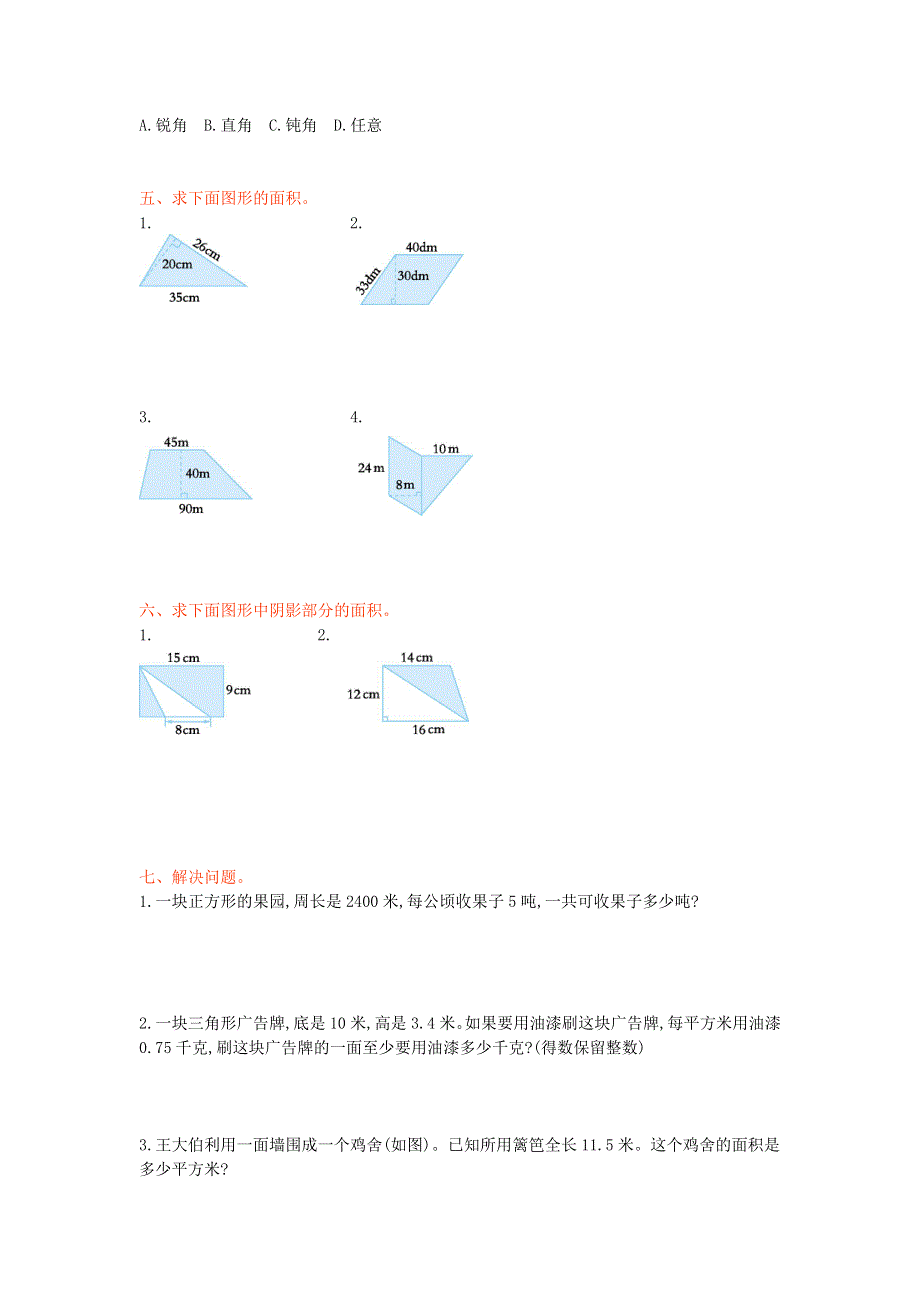 五年级数学上册 五 生活中的多边形——多边形的面积单元综合测试卷 青岛版六三制.doc_第2页