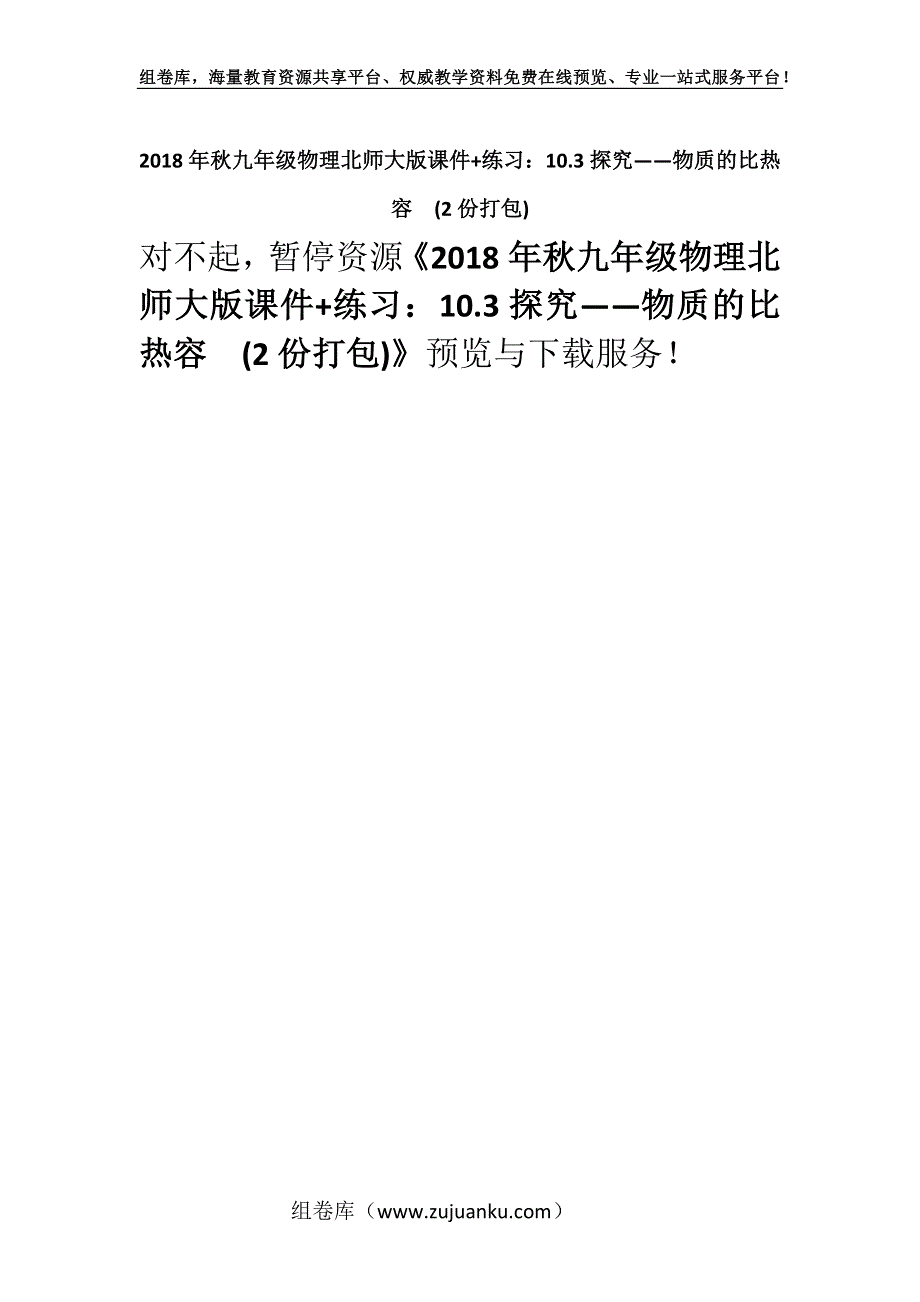 2018年秋九年级物理北师大版课件+练习：10.3探究——物质的比热容(2份打包).docx_第1页