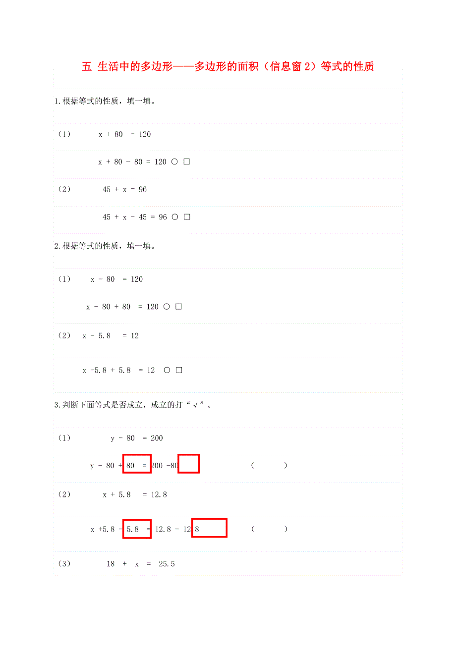 五年级数学上册 五 生活中的多边形——多边形的面积（信息窗2）等式的性质补充习题 青岛版六三制.doc_第1页