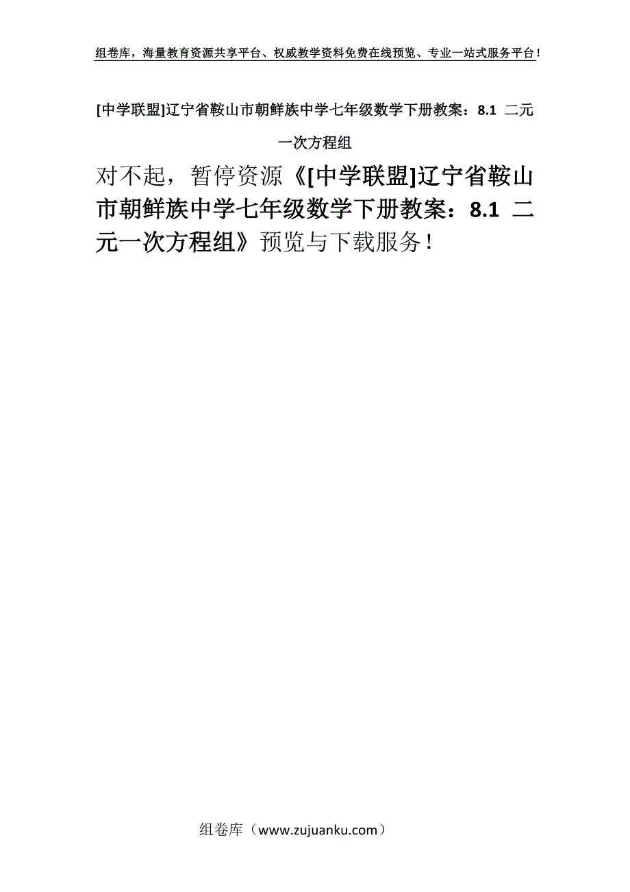 [中学联盟]辽宁省鞍山市朝鲜族中学七年级数学下册教案：8.1 二元一次方程组.docx_第1页