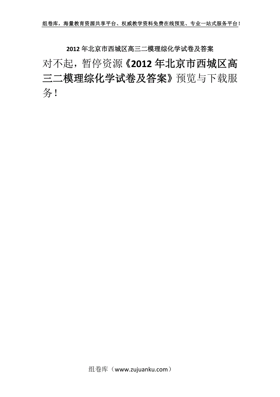 2012年北京市西城区高三二模理综化学试卷及答案.docx_第1页