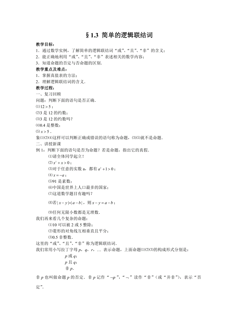 1.3《简单的逻辑联结词》教案（新人教选修2-1）.doc_第1页