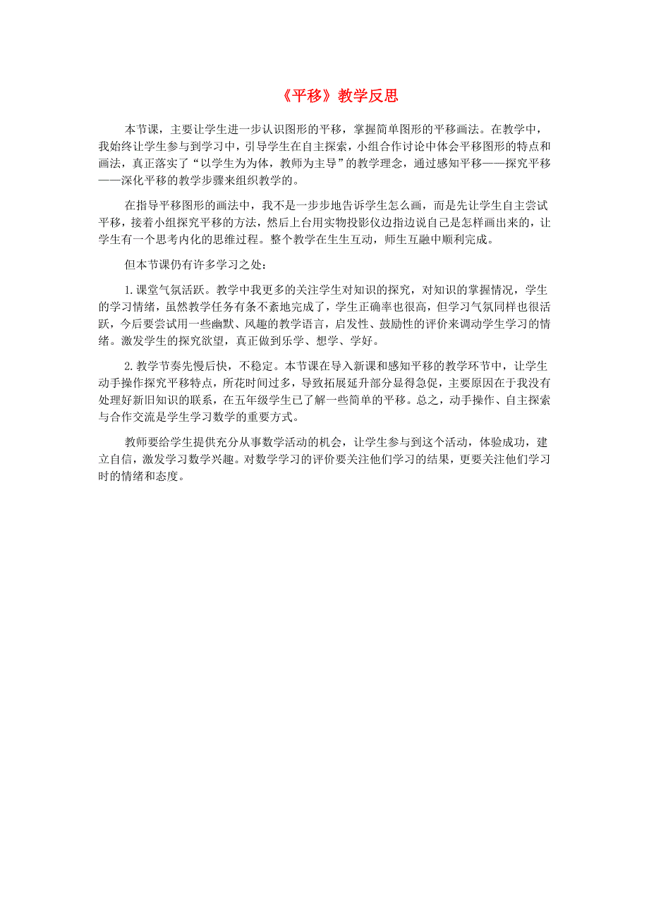 五年级数学上册 二 轴对称和平移《平移》教学反思 北师大版.doc_第1页